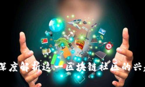 玩币客：深度解析这一区块链社区的兴起与发展