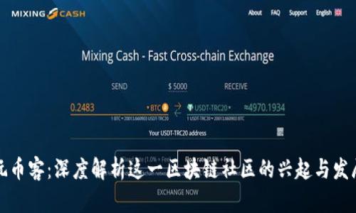 玩币客：深度解析这一区块链社区的兴起与发展