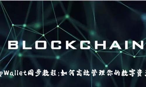 tpWallet同步教程：如何高效管理你的数字资产