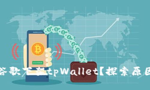 为什么谷歌下架tpWallet？探索原因及影响