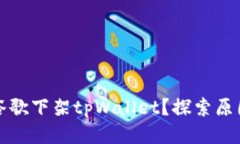 为什么谷歌下架tpWallet？探索原因及影响