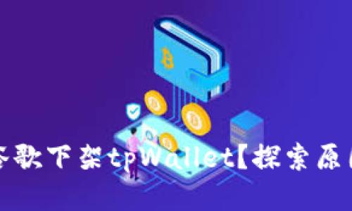 为什么谷歌下架tpWallet？探索原因及影响