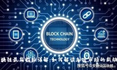 区块链最新指标详解：如何解读加密市场的新动