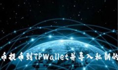 :如何将火币提币到TPWallet并导入私钥的详细指南