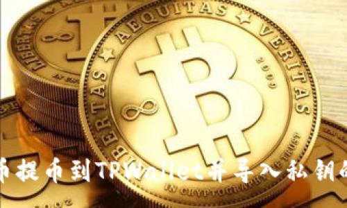 :
如何将火币提币到TPWallet并导入私钥的详细指南