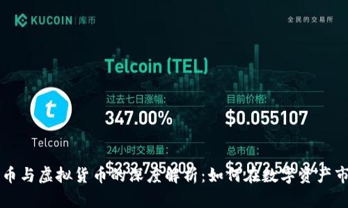 区块链炒币与虚拟货币的深度解析：如何在数字资产市场中获利