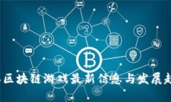 2023年区块链游戏最新信息与发展趋势分析