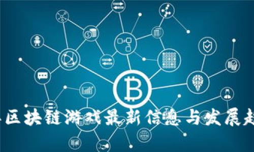 2023年区块链游戏最新信息与发展趋势分析