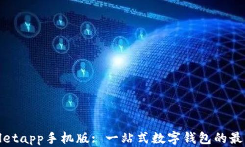 
tpWalletapp手机版: 一站式数字钱包的最佳选择
