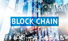 tpWalletapp手机版: 一站式数字钱包的最佳选择