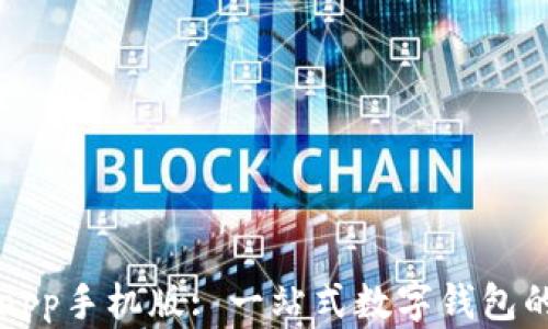 
tpWalletapp手机版: 一站式数字钱包的最佳选择