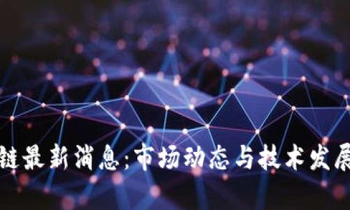 络谱区块链最新消息：市场动态与技术发展全面分析