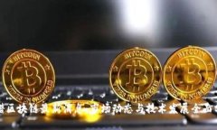 络谱区块链最新消息：市场动态与技术发展全面