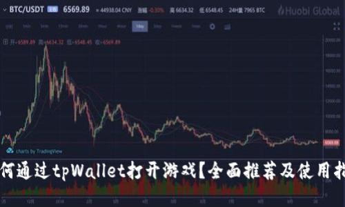 如何通过tpWallet打开游戏？全面推荐及使用指南