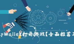 如何通过tpWallet打开游戏？全面推荐及使用指南
