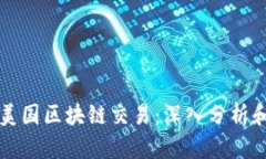 比特币与美国区块链交易：深入分析和发展前景