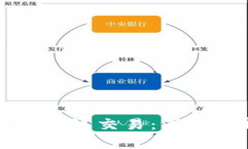比特币与美国区块链交易：深入分析和发展前景