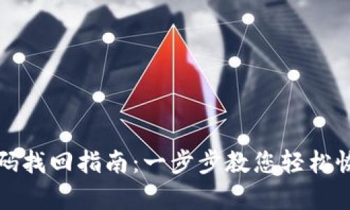 tpWallet密码找回指南：一步步教您轻松恢复账户安全