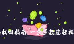 tpWallet密码找回指南：一步步教您轻松恢复账户安