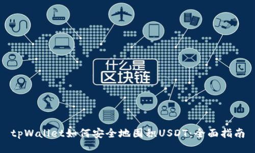 tpWallet如何安全地囤积USDT：全面指南