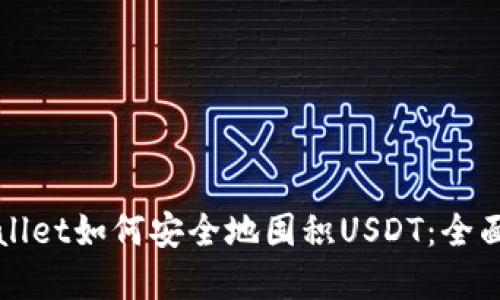 tpWallet如何安全地囤积USDT：全面指南