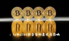 : tpWallet被多签的意义与影响