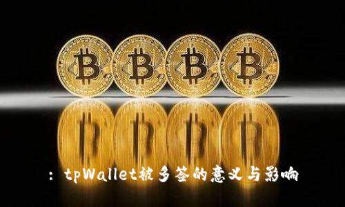 : tpWallet被多签的意义与影响