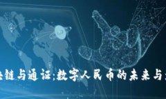 区块链与通证：数字人民币的未来与影响