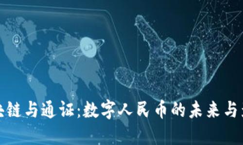 区块链与通证：数字人民币的未来与影响