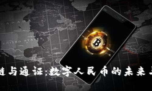 区块链与通证：数字人民币的未来与影响