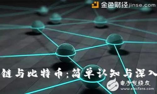 区块链与比特币：简单认知与深入解析