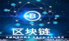 区块链与比特币：简单认知与深入解析