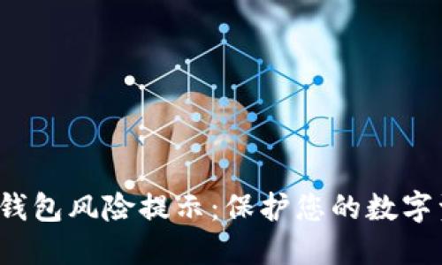  TP授权钱包风险提示：保护您的数字资产安全