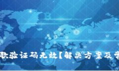 tpWallet谷歌验证码无效？解决方案及常见问题解析
