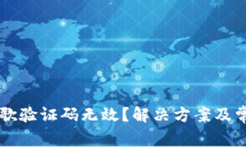 tpWallet谷歌验证码无效？解决方案及常见问题解析