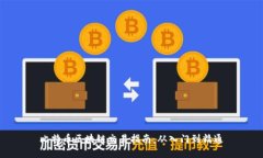 比特币区块链交易指南：从入门到精通