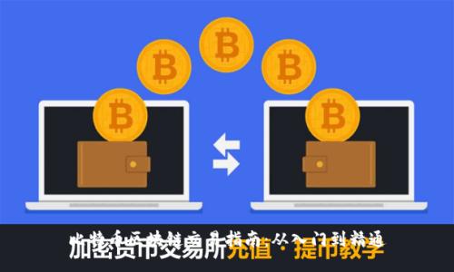 比特币区块链交易指南：从入门到精通