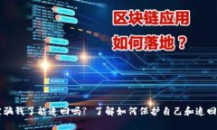 tpWallet被骗钱了能追回吗? 了解如何保护自己和追