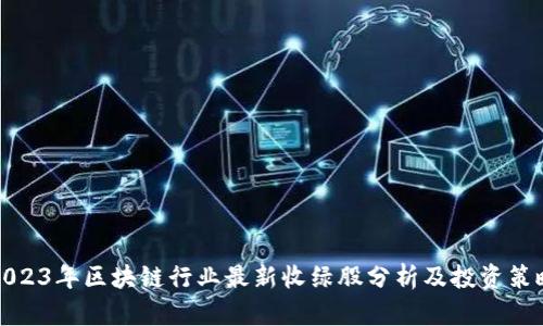 2023年区块链行业最新收绿股分析及投资策略