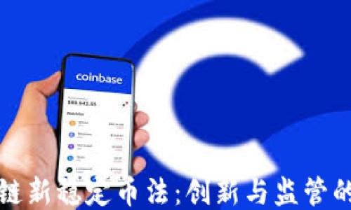 
区块链新稳定币法：创新与监管的平衡