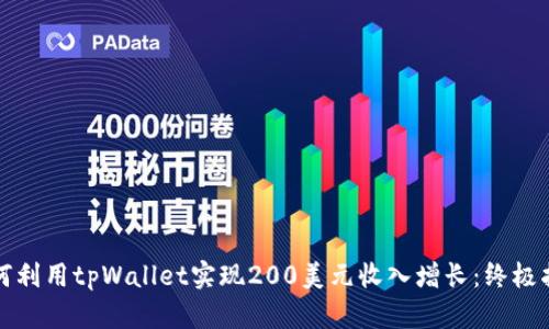如何利用tpWallet实现200美元收入增长：终极指南