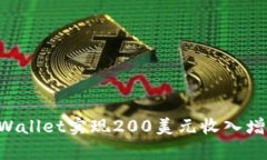 如何利用tpWallet实现200美元收入增长：终极指南