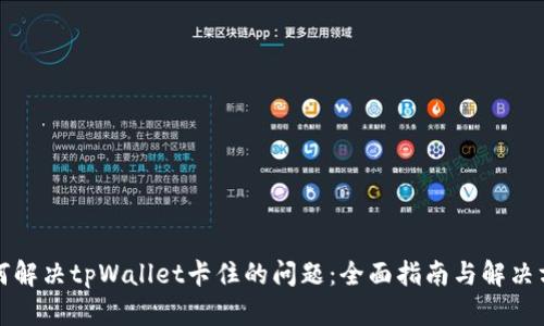 如何解决tpWallet卡住的问题：全面指南与解决方案