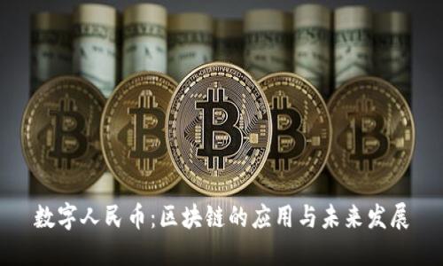 数字人民币：区块链的应用与未来发展