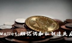 如何恢复tpWallet：助记词和私钥遗失后的解决方案