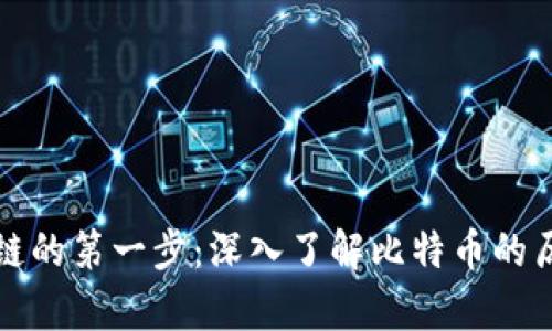 学习区块链的第一步：深入了解比特币的历史与原理