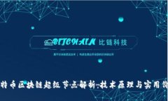 比特币区块链超级节点解析：技术原理与实用价