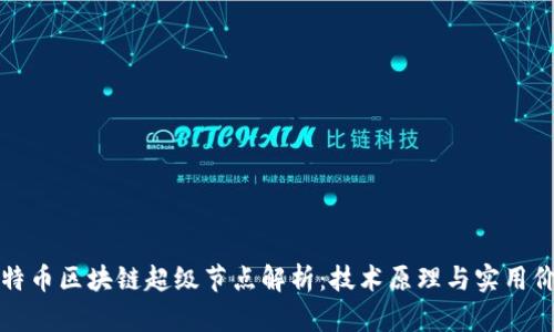 比特币区块链超级节点解析：技术原理与实用价值
