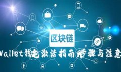 TP Wallet钱包激活指南：步骤与注意事项