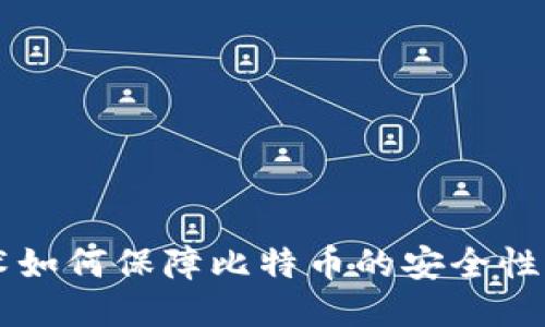 区块链技术如何保障比特币的安全性与防御能力